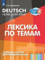 Ветринская. Немецкий язык. Лексика по темам. Учебное пособие для продолжающих - 367 руб. в alfabook