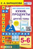 Барашкова. Английский язык 5-6 класс. Кухня. Продукты и другие темы. - 139 руб. в alfabook