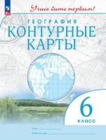 География. Контурные карты. Учись быть первым! 6 класс (ФП 22/27) - 109 руб. в alfabook