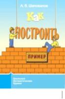 Шаповалов. Как построить пример? - 84 руб. в alfabook