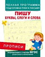 Прописи. Пишу буквы, слоги и слова. Полная программа подготовки руки к письму. - 78 руб. в alfabook