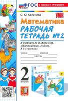 Кремнева. УМКн. Рабочая тетрадь по математике 2 класс. №2. Моро. ФГОС НОВЫЙ (четыре краски) (к новому учебнику) - 177 руб. в alfabook