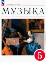 Науменко. Музыка 5 класс. Учебное пособие - 940 руб. в alfabook