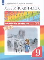 Афанасьева. Английский язык 9кл. Rainbow English. Рабочая тетрадь. Тестовые задания ОГЭ - 565 руб. в alfabook