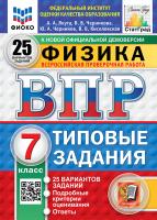 Якута. ВПР. ФИОКО. СТАТГРАД. Физика 7 класс. 25 вариантов. ТЗ. ФГОС НОВЫЙ - 413 руб. в alfabook