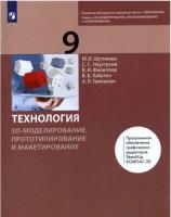 Шутикова. Технология 9 класс. 3D-моделирование, прототипирование и макетирование. Учебник - 722 руб. в alfabook