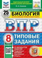 Семенов. ВПР. ФИОКО. СТАТГРАД. Биология 8 класс. 25 вариантов. ТЗ. ФГОС НОВЫЙ - 518 руб. в alfabook