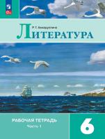 Ахмадуллина. Литература. Рабочая тетрадь. 6 кл. В 2 частях. Часть 1 / к ФП 22/27 - 306 руб. в alfabook