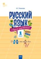 СЗ НШ Русский язык. Сборник упражнений. 1 класс. Ульянова. - 154 руб. в alfabook