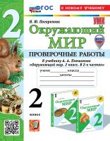 Погорелова. УМКн. Проверочные работы. Окружающий мир 2 класс. Плешаков. ФГОС НОВЫЙ (к новому учебнику) (с новыми картами) - 216 руб. в alfabook