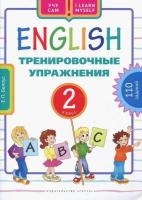 Белоус. Английский язык. Тренировочные упражнения. Учебное пособие. 2 класс. - 542 руб. в alfabook