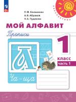 Климанова. Мой алфавит. 1 класс. Прописи в двух ч. Часть 1. УМК "Перспектива" - 229 руб. в alfabook