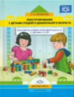 Литвинова. Конструирование с детьми средн. Дошкольник. возр. Консп. совм. деят-ти с детьми 4-5 лет. - 366 руб. в alfabook