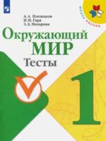 Плешаков. Окружающий мир. Тесты. 1 класс "Школа России" - 237 руб. в alfabook