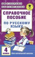 Узорова. Справочное пособие по русскому языку. 4 класс. (1-4) - 316 руб. в alfabook