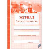 Журнал группы продленного дня (бумага офсетная) - 152 руб. в alfabook