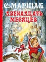 Маршак С.Я.Двенадцать месяцев - 928 руб. в alfabook