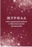 Журнал учета кружковой работы в образовательной организации. КЖ-1277 - 74 руб. в alfabook