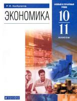 Хасбулатов. Экономика 10-11 класс. Базовый и углубленный уровни. Учебник - 1 198 руб. в alfabook