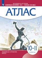 История. Новейшая история. 1914 г. - начало XXI в. 10-11 классы. Атлас (ФП 22/27) - 224 руб. в alfabook