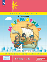Петерсон. Математика. 4 кл. Учебник. В 3 ч. Часть 2. Углубленный уровень (ФГОС) /ст.18 - 967 руб. в alfabook