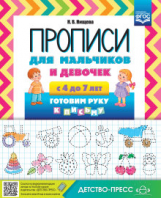 Нищева. Прописи для мальчиков и девочек с 4 до 7 лет. Готовим руку к письму - 174 руб. в alfabook