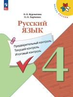 Курлыгина. Русский язык 4 кл. Предварительный контроль, текущий контроль, итоговый контроль / к ФП 22/27 - 285 руб. в alfabook