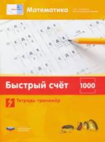 Математика плюс. Быстрый счет в пределах 1000. Тетрадь-тренажер. Виттман - 160 руб. в alfabook