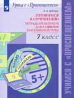 Шапиро. Готовимся к сочинению. Тетрадь-практикум для развития письменной речи. 7 класс - 217 руб. в alfabook