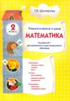 Шклярова. Математика 2 класс. Учимся в школе и дома. - 295 руб. в alfabook