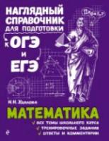 Удалова. Математика. Наглядный справочник для подготовки к ОГЭ и ЕГЭ. - 401 руб. в alfabook