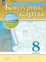 География. Контурные карты. РГО. 8 класс (ФП 22/27) - 96 руб. в alfabook