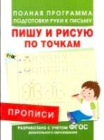 Прописи. Пишу и рисую по точкам. Полная программа подготовки руки к письму. - 86 руб. в alfabook