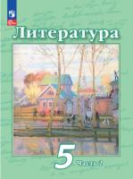 Чертов. Литература. 5 класс. Учебное пособие в двух ч. Часть 2. - 797 руб. в alfabook