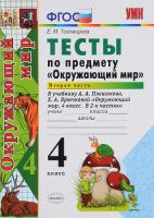 Тихомирова. УМКн. Тесты по окружающему миру 4 класс. Ч.2. Плешаков. ФГОС (четыре краски) (к новому ФПУ) - 158 руб. в alfabook