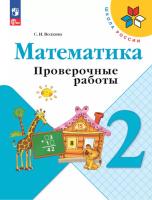 Волкова. Математика. Проверочные работы. 2 класс (ФП 22/27) - 269 руб. в alfabook