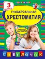 Универсальная хрестоматия. 3 класс. Светлячок. - 288 руб. в alfabook