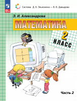 Александрова. Математика 2 класс. Учебное пособие в 2ч.Ч.2 / ФГОС 2021 - 1 208 руб. в alfabook