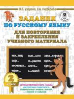 Узорова. Задания по русскому языку для повторения и закрепления учебного материала. 2 класс. - 82 руб. в alfabook