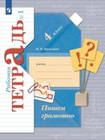 Кузнецова. Пишем грамотно 4 класс. Рабочая тетрадь в двух ч. Часть 1 - 344 руб. в alfabook