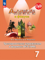 Ваулина. Английский язык. Тренировочные упражнения в формате ГИА. 7 класс /Spotlight/ к ФП 22/27 - 318 руб. в alfabook