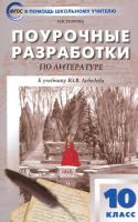 ПШУ Русская литература. 10 класс. Егорова. - 494 руб. в alfabook