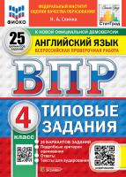 Спичко. ВПР. ФИОКО. СТАТГРАД. Английский язык 4 класс. 25 вариантов. ТЗ. ФГОС НОВЫЙ (+ аудирование) - 500 руб. в alfabook