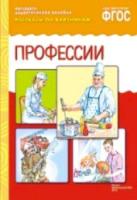 Рассказы по картинкам. Профессии. Наглядно-дидактическое пособие. - 179 руб. в alfabook