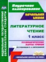 Смирнова. Литературное чтение. 1 класс. Технологические карты уроков по учебникам Ефросининой. - 420 руб. в alfabook