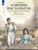Ахременкова. К пятерке шаг за шагом, или 50 занятий с репетитором. Русский язык. 9 класс. - 693 руб. в alfabook