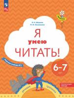 Журова. Я умею читать! Рабочая тетрадь для детей 6-7 лет в 2ч.Ч.2 (ФГОС ДО) - 297 руб. в alfabook