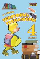 Голубь. Текстовые тренажеры. 4 класс. ФГОС. - 213 руб. в alfabook