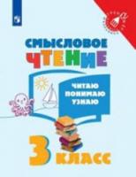 Фомин. Смысловое чтение. Читаю, понимаю, узнаю. 3 класс. Тренажер младшего школьника - 155 руб. в alfabook