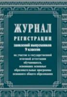 Журнал регистрации заявлений выпускников 9 классов на участие в государственной (итоговой) аттестации. КЖ-140/1 - 76 руб. в alfabook